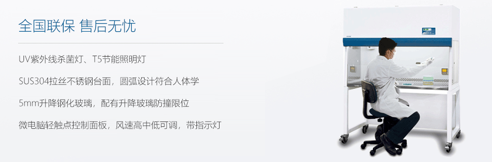 超凈工作臺(tái),產(chǎn)品源自歐美技術(shù) 世界級(jí)品質(zhì)！